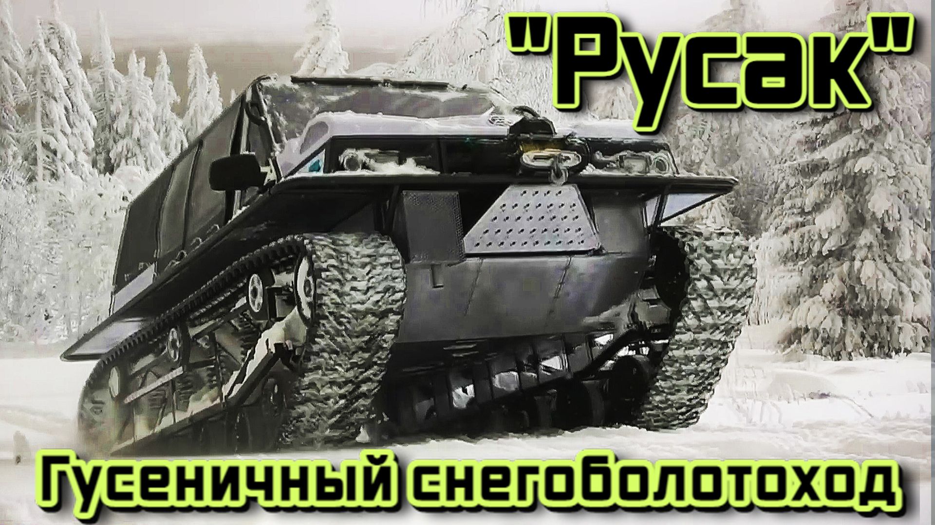 Что за зверь такой Русак Гусеничный Снегоболотоход смотреть онлайн