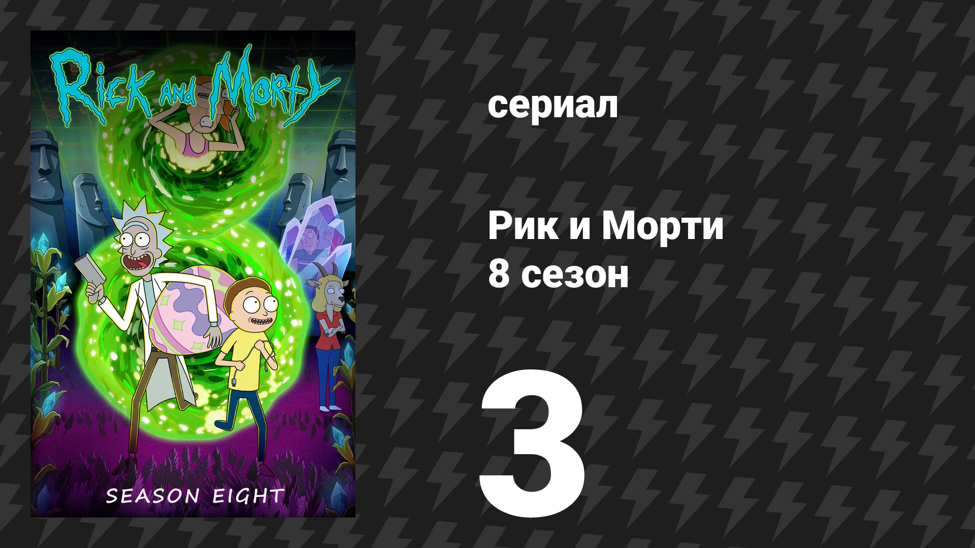 Рик и Морти 8 сезон 3 серия «Старик Санчез» (сериал, 2025) смотреть онлайн