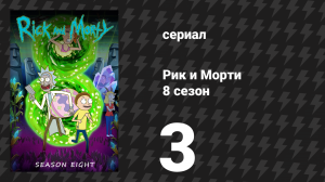 Рик и Морти 8 сезон 3 серия «Старик Санчез» (сериал, 2025)