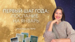 Первый шаг года: Послание на январь 🌨️Расклад на таро