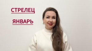 СТРЕЛЕЦ ГОРОСКОП НА ЯНВАРЬ 2026 Марина Балицкая