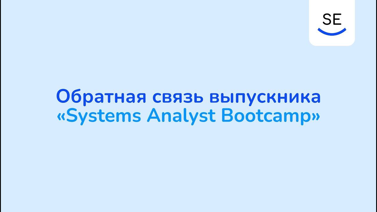 Обратная связь выпускника «Systems Analyst Bootcamp» смотреть онлайн