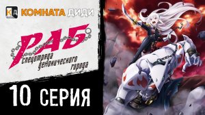 Раб спецотряда демонического города / Mato Seihei no Slave - 10 серия [КОМНАТА ДИДИ]