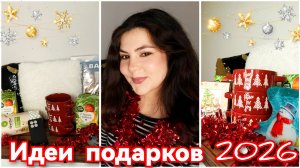 Что подарить на новый год 2026/ идеи как недорого порадовать своих близких