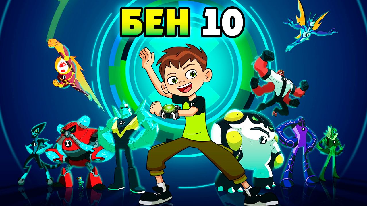 Бен 10 – 4 сезон 3-4 серии «Бен в Риме» / Ben 10 смотреть онлайн
