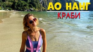 Краби, Таиланд. Пляж Пра Нанг и Ао Нанг.  Ужин в египетском ресторане.