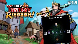 Новый режим сложности   |   Super Fantasy Kingdom   |   #15