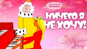 Ничего Я Не хочу | МультКонцерт