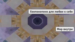 Хоопонопоно для любви к себе: медитация очистки от токсичных воспоминаний