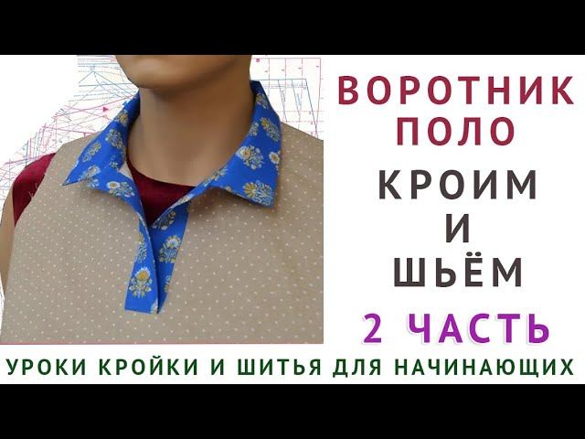 уроки кройки и шитья для начинающих как раскроить и сшить воротник поло Тимофеева Тамара 2 часть смотреть онлайн