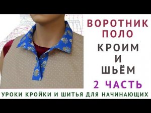 уроки кройки и шитья для начинающих   как раскроить и сшить воротник поло   Тимофеева Тамара 2 часть