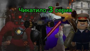Чикатило 3 серия.