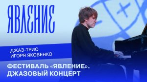 ФЕСТИВАЛЬ «ЯВЛЕНИЕ». ДЖАЗОВЫЙ КОНЦЕРТ 🎶