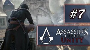 Assassin's Creed Unity ЧАСТЬ 7