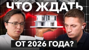 ЦЕНЫ НА ДОМА УПАДУТ?! Что ждет БИЗНЕС на рынке ИЖС в 2026