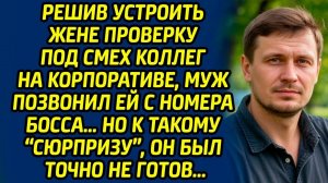 Решив устроить жене проверку под смех коллег на корпоративе, муж позвонил ей с номера босса…