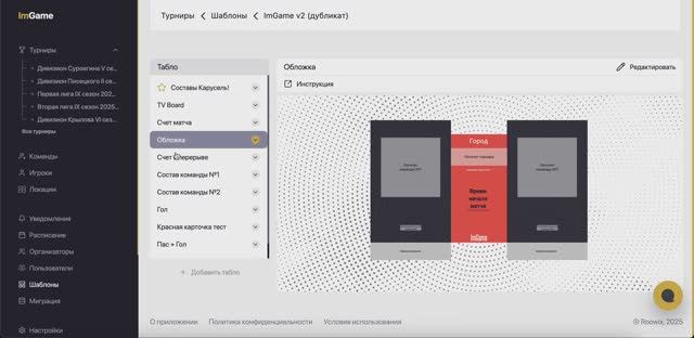 ImGame - Создание шаблонов трансляций для матча.