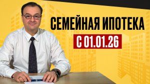 Семейная ипотека с 01.01.2026