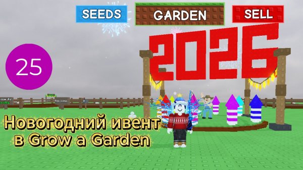 Новогодний ивент в Grow a Garden