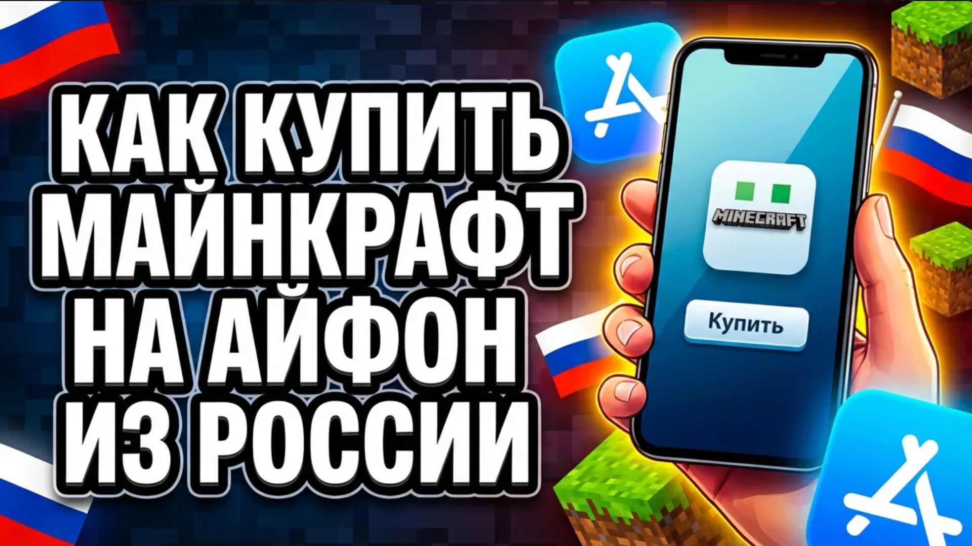 Как купить Майнкрафт на Айфоне из России: подробно по шагам смотреть онлайн