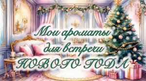 Мои ароматы для встречи Нового года.