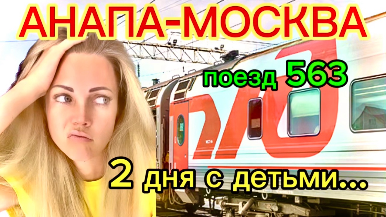 Анапа- Москва ПОЕЗД 563 поездка с детьми 13 серия смотреть онлайн