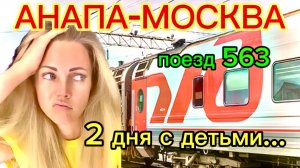 Анапа- Москва ПОЕЗД 563 поездка с детьми 13 серия