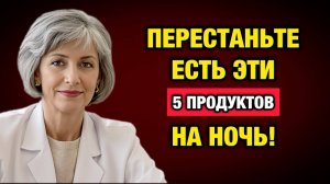 5 запрещённых продуктов на ночь: главный удар по сосудам после 50 лет | Тайны Медицины