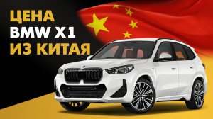Цена BMW X1 из Китая расчет стоимости БМВ Х1 из Китая