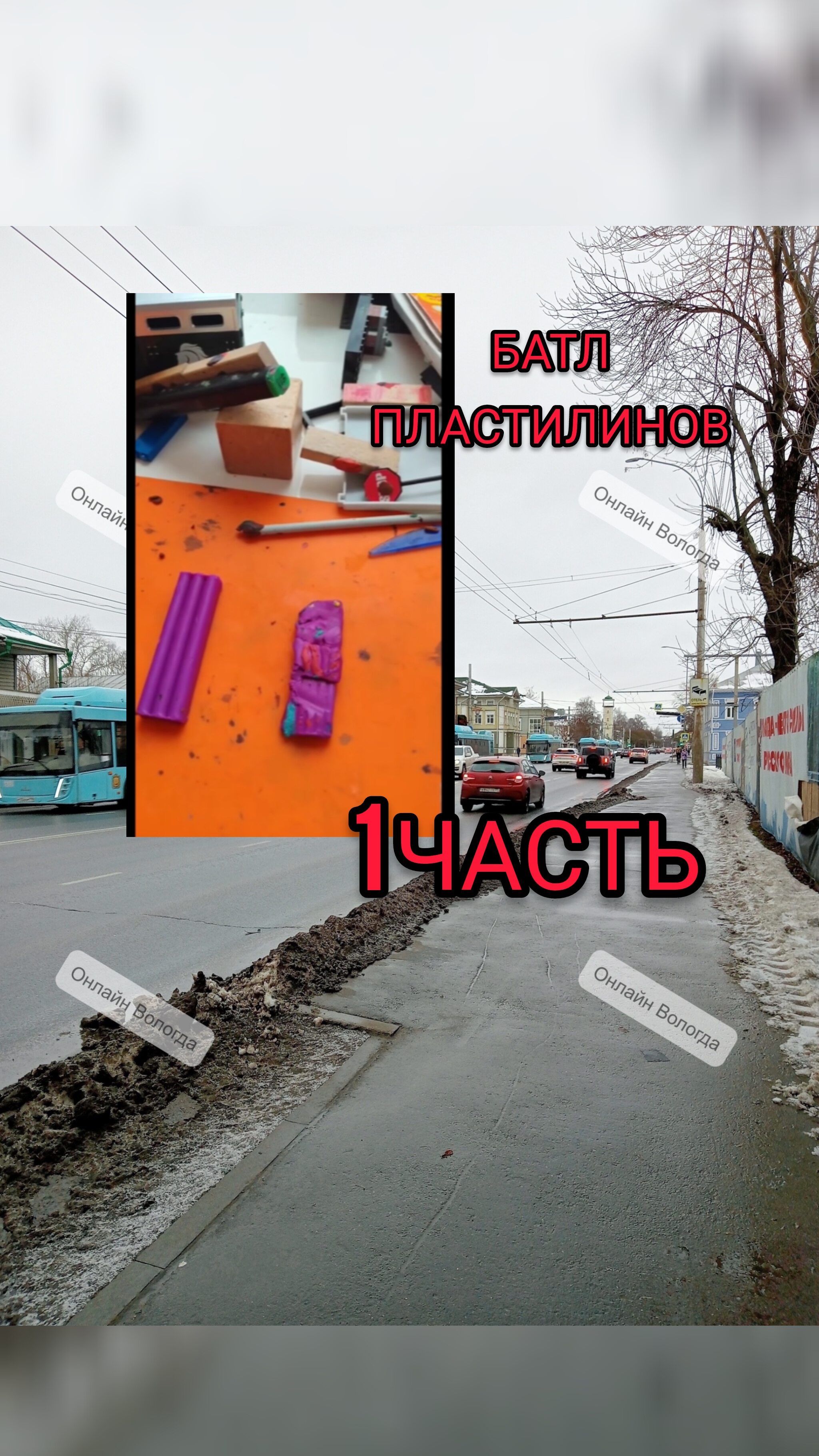 БАТЛ ПЛАСТИЛИНОВ 😈 смотреть онлайн