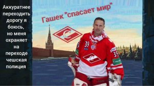 Гашек никого не осуждает. Но есть нюанс...