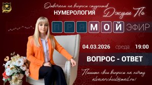 Мой эфир Вопрос-ответ от 04.03.2026