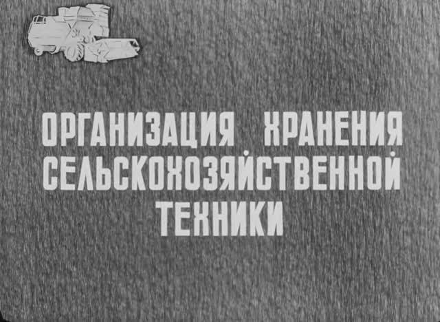 Организация Хранения Сельскохозяйственной Техники 1982 год смотреть онлайн