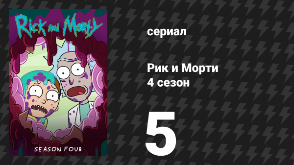 Рик и Морти 4 сезон 5 серия «Звёздный рикрейсер "Гадлактика"» (мультсериал, 2019)