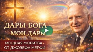 Дары Бога — мои дары | Мощная молитва на изобилие и защиту (Джозеф Мерфи)