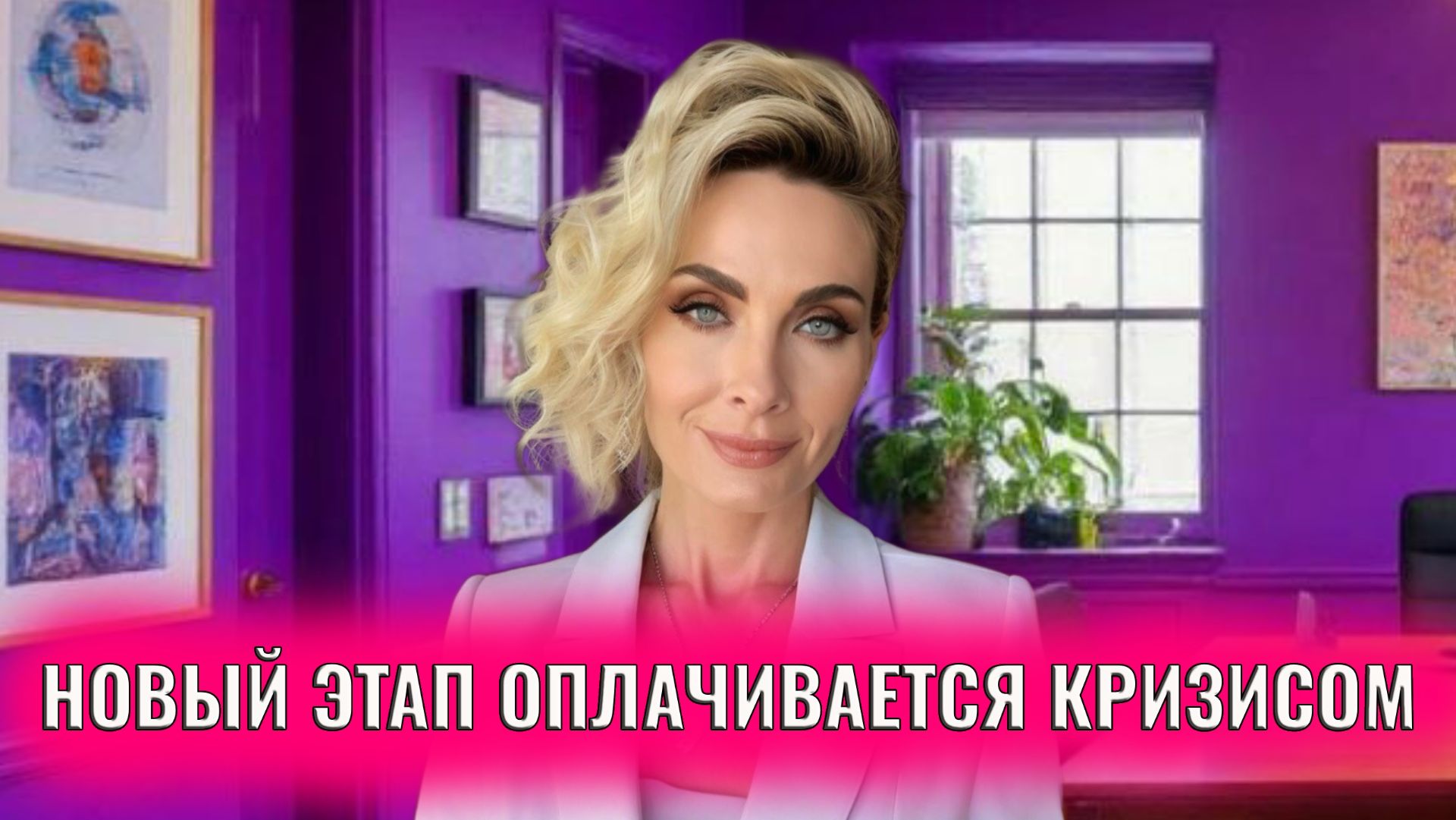 Каждый новый этап нашей жизни оплачивается кризисом смотреть онлайн