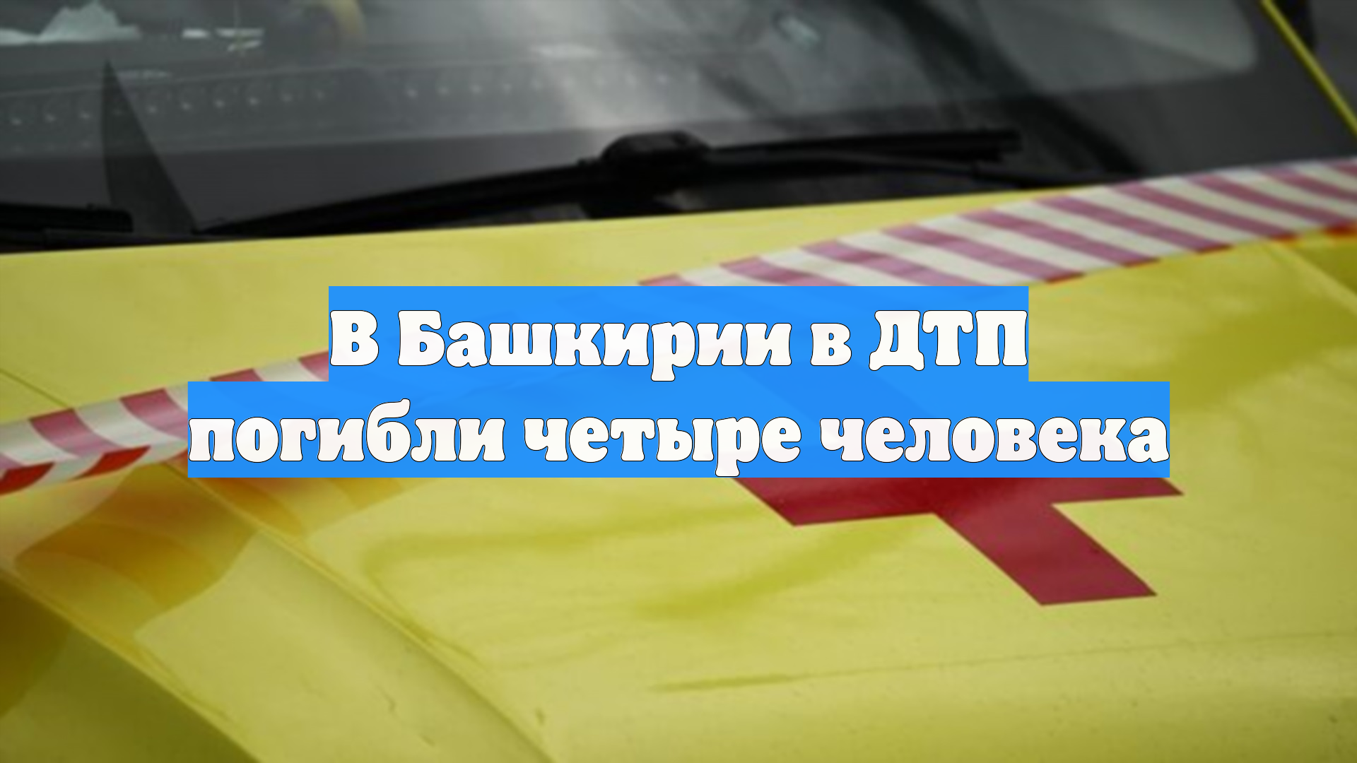 В Башкирии в ДТП погибли четыре человека смотреть онлайн