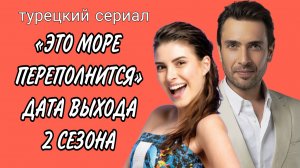 «ЭТО МОРЕ ПЕРЕПОЛНИТСЯ» ДАТА ВЫХОДА 2 СЕЗОНА