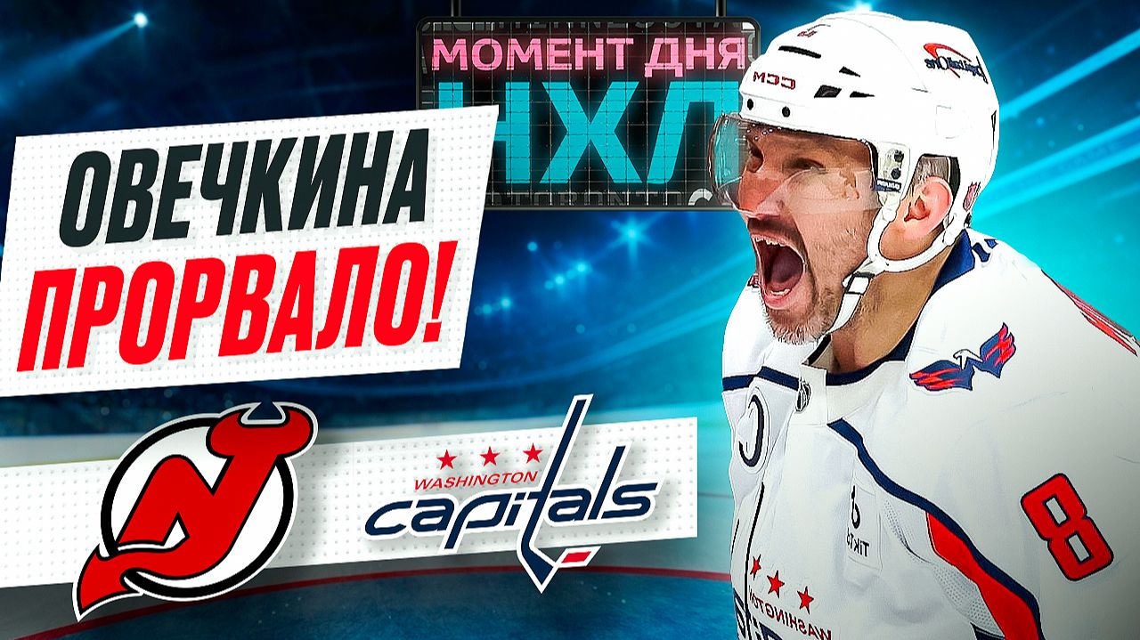 Овечкин прервал черную безголевую серию – его команда победила после Рождества / Момент дня смотреть онлайн