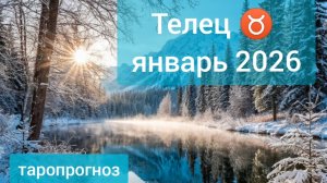 Телец ♉, январь 2026