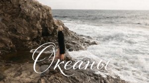 Катя Гордон - Океаны | Премьера клипа
