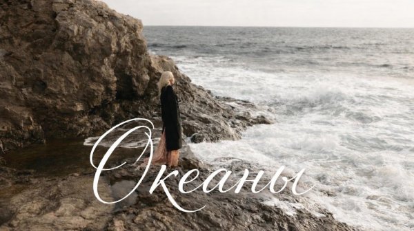 Катя Гордон - Океаны | Премьера клипа