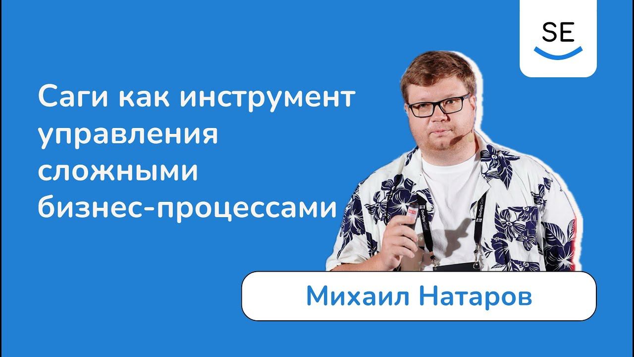 Саги как инструмент управления сложными бизнес-процессами • Михаил Натаров