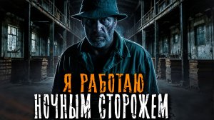 НА РАБОТЕ НОЧНЫМ СТОРОЖЕМ СО МНОЙ ПРОИЗОШЛО ЭТО... Страшные истории на ночь. Мистика