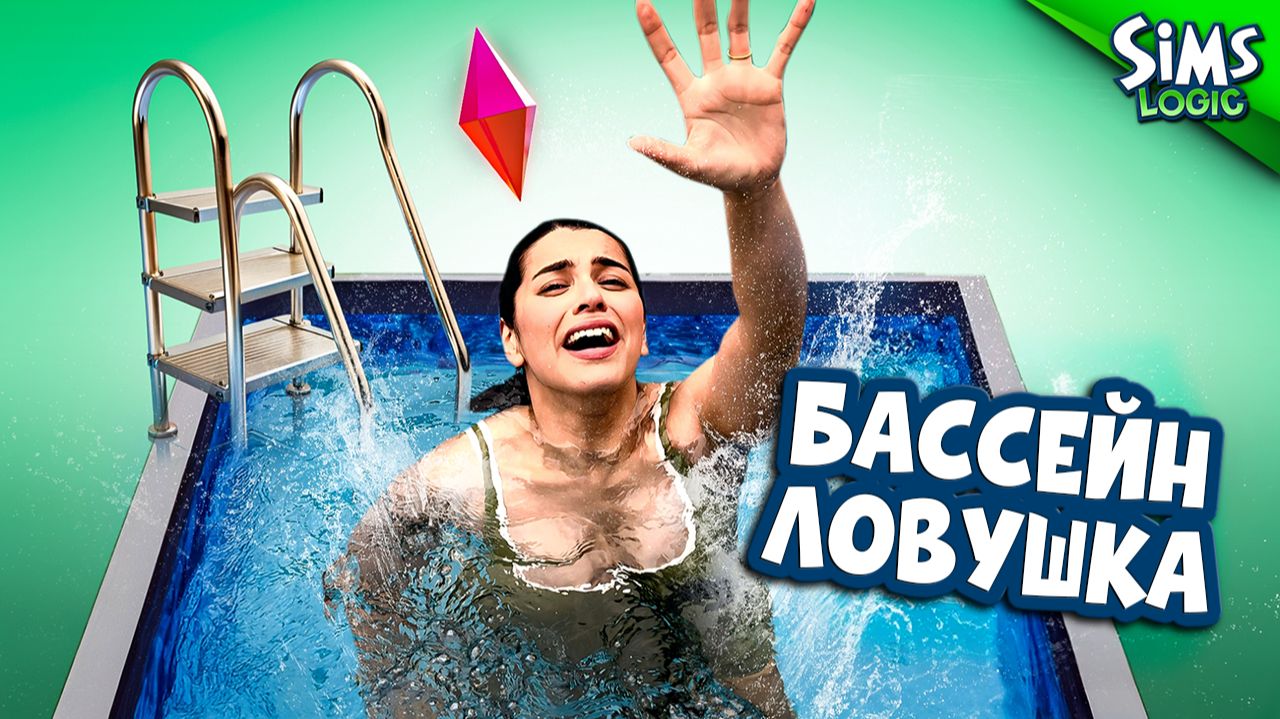Бассейн ловушка в The Sims
