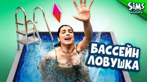 Бассейн ловушка в The Sims