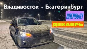 Зимний Перегон Владивосток - Екатеринбург в первый раз