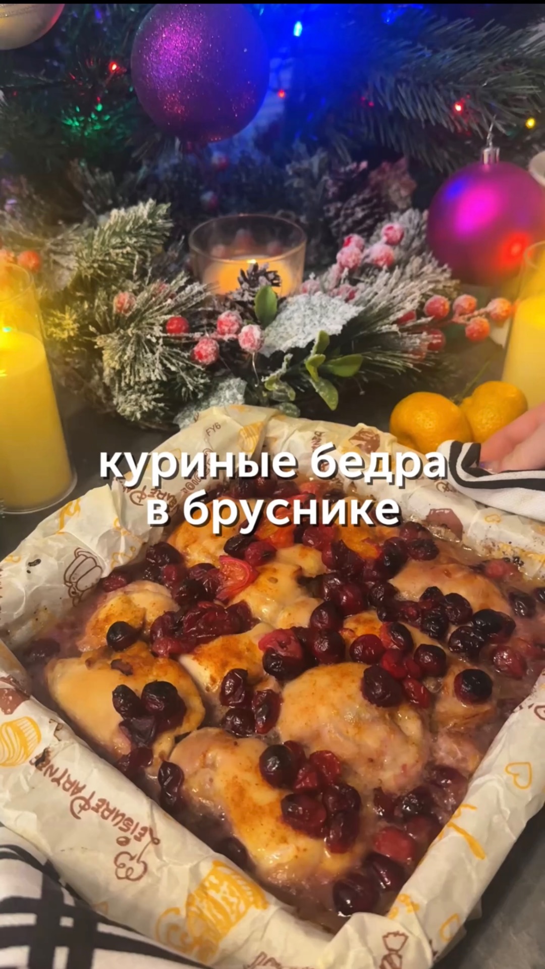 Куриные бедра в бруснике😍#foodru #рецепты #куриныебедравбруснике смотреть онлайн