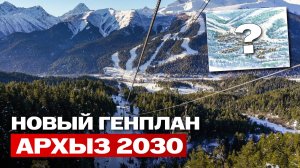 Архыз 2030: как изменится облик курорта