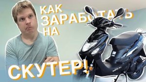 Как малой заработал на скутер!!! мульт